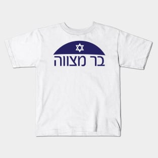 Hebrew Bar mitzvah with Kippah and star of David Kids T-Shirt